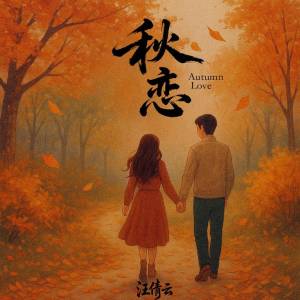 秋恋-钢琴谱