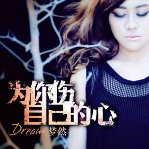 为你伤自己的心-钢琴谱