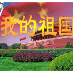 我的祖国（总谱）-钢琴谱