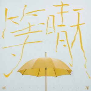 等晴天钢琴简谱 数字双手 黄依依、夏伟淳