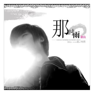 那时雨钢琴简谱 数字双手 徐良