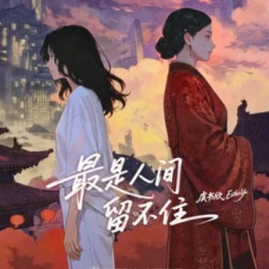 最是人间留不住钢琴简谱 数字双手