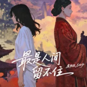 最是人间留不住钢琴简谱 数字双手