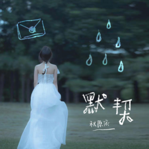 默契钢琴简谱 数字双手 赵经纬/梨脆脆