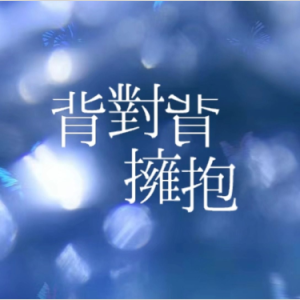 背对背拥抱钢琴简谱 数字双手