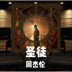 圣徒 C调简易版 周杰伦-钢琴谱