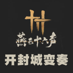 开封城内氛围变奏 - 燕云十六声-钢琴谱