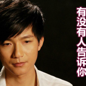 有没有人告诉你-钢琴谱