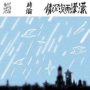 「情深深雨蒙蒙」现代器乐编曲重塑 梓渝翻唱-钢琴谱