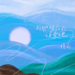 趁黎明来临前说爱吧 梓渝 钢琴完美还原版-钢琴谱