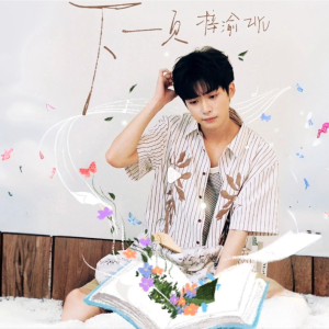 「下一页」微博网友年度喜爱音乐TOP1 梓渝-钢琴谱