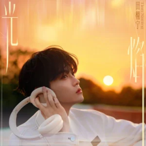 「光焰」田栩宁首支个人单曲0919-钢琴谱