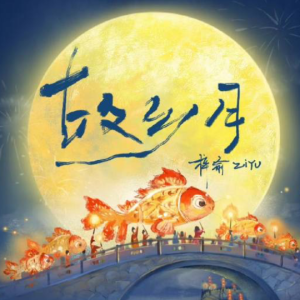 「故乡月」 梓渝首支国风定制单曲-钢琴谱