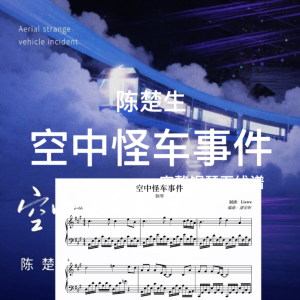 「空中怪车事件」 陈楚生-钢琴谱