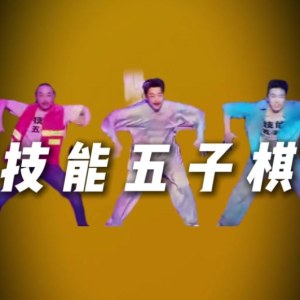 技能五子棋 《喜人奇妙夜2》“外星从”团队舞蹈-钢琴谱