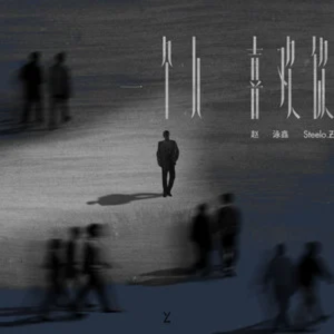 「一个人喜欢你」赵泳鑫 专辑同名-钢琴谱