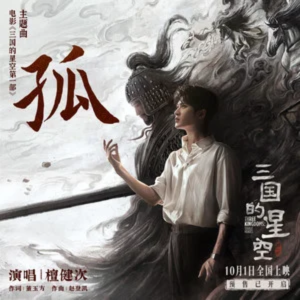 「孤」《三国的星空第一部》电影主题曲 檀健次-钢琴谱