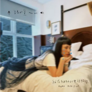 「我在纽约打电话给你」原调好听版 魏如萱-钢琴谱