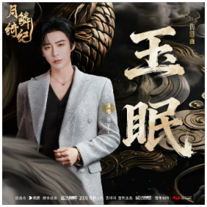 玉眠钢琴简谱 数字双手 陆觉