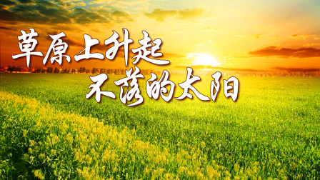 草原上升起不落的太阳(月上技巧标记)-钢琴谱