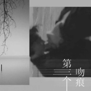 第三个吻痕钢琴简谱 数字双手