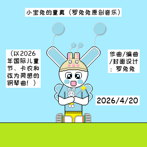 小宝兔的童真（罗兔兔原创音乐）-钢琴谱