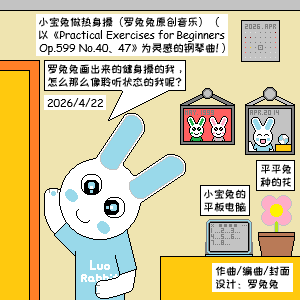 小宝兔做热身操（罗兔兔原创音乐）-钢琴谱