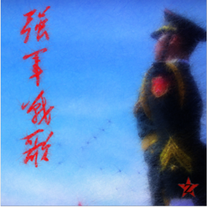 强军战歌C调伴奏谱-钢琴谱