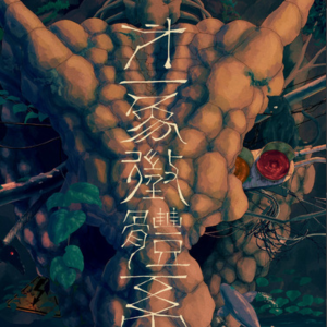 死别钢琴简谱 数字双手