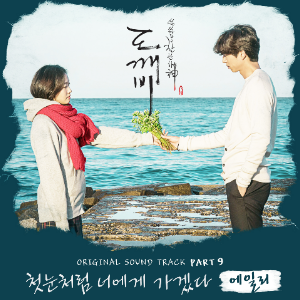 I Miss You - 韩剧《鬼怪》插曲 极度还原