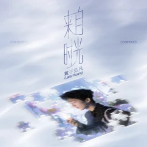 来自时光 - 黄子弘凡 C调-钢琴谱