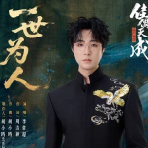 一世为人钢琴简谱 数字双手