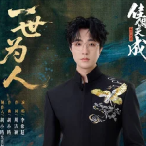 一世为人钢琴简谱 数字双手