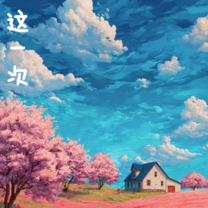 这一次钢琴简谱 数字双手