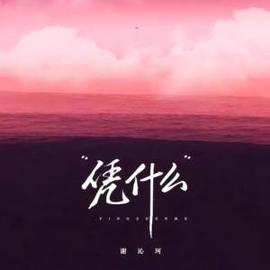 凭什么-钢琴谱