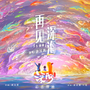 再见深海钢琴简谱 数字双手