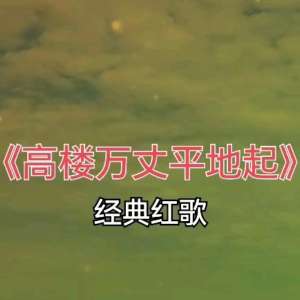 高楼万丈平地起-钢琴谱