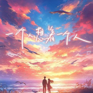 一个人想着一个人钢琴简谱 数字双手