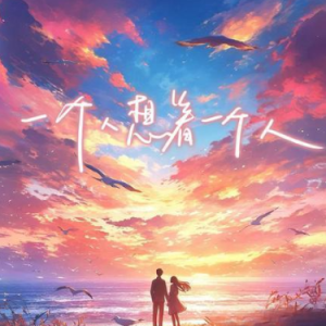 一个人想着一个人钢琴简谱 数字双手