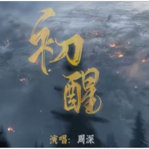 初醒钢琴简谱 数字双手