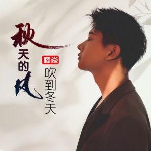 想你的风吹过冬天-钢琴谱
