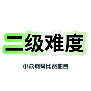圆舞曲 凯勒 二级比赛曲-钢琴谱
