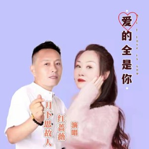 爱的全是你-钢琴谱