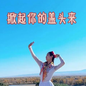 掀起你的盖头来-钢琴谱
