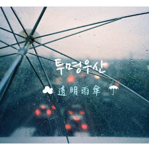 【SHINee】 《透明雨伞Don't Let Me Go》还原钢琴谱~星之钢琴~-钢琴谱