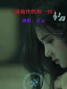 痛痛快快醉一回-钢琴谱