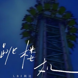 跳楼机 C调简单好听版-钢琴谱