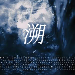 溯-钢琴谱