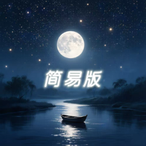 月亮河钢琴简谱 数字双手