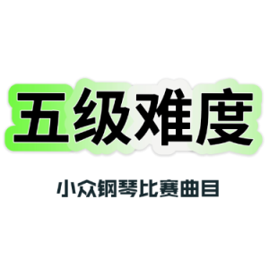 钛合金托卡塔 原版 带指法-钢琴谱